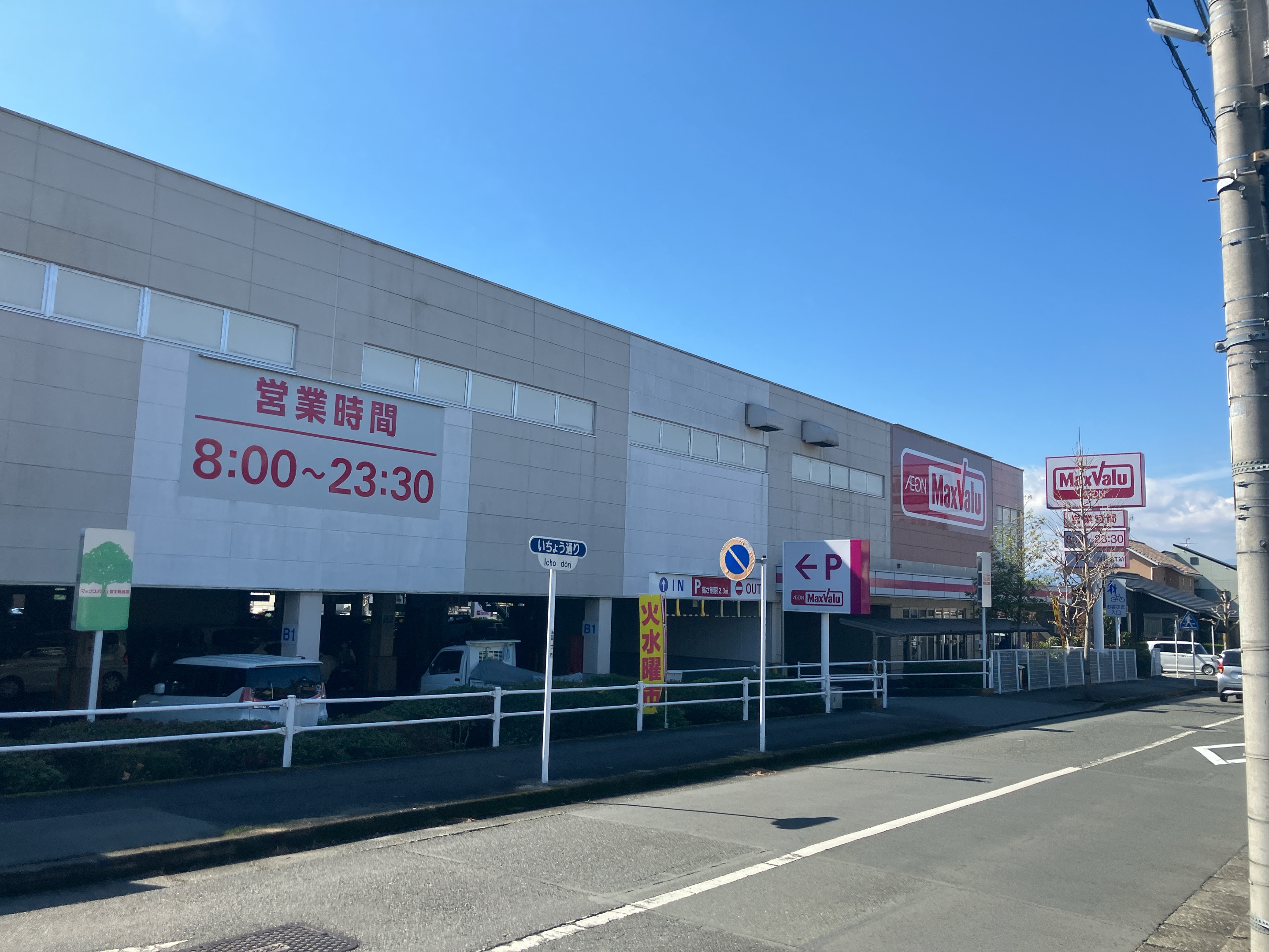 マックスバリュ富士富士見台店